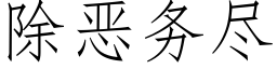 除惡務盡 (仿宋矢量字庫)