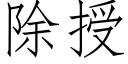 除授 (仿宋矢量字库)