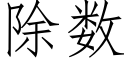 除数 (仿宋矢量字库)