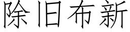 除旧布新 (仿宋矢量字库)