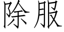 除服 (仿宋矢量字庫)