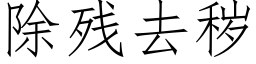 除残去秽 (仿宋矢量字库)