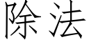 除法 (仿宋矢量字库)