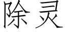 除靈 (仿宋矢量字庫)