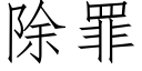 除罪 (仿宋矢量字庫)