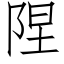 陧 (仿宋矢量字库)