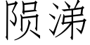 陨涕 (仿宋矢量字库)