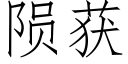 陨获 (仿宋矢量字库)