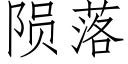 隕落 (仿宋矢量字庫)