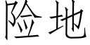 險地 (仿宋矢量字庫)