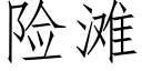 险滩 (仿宋矢量字库)