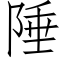 陲 (仿宋矢量字庫)