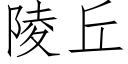 陵丘 (仿宋矢量字庫)