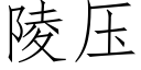 陵压 (仿宋矢量字库)