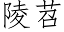 陵苕 (仿宋矢量字库)