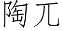 陶兀 (仿宋矢量字库)