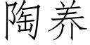 陶养 (仿宋矢量字库)