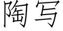 陶写 (仿宋矢量字库)