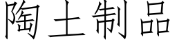 陶土制品 (仿宋矢量字庫)