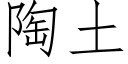 陶土 (仿宋矢量字库)