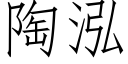 陶泓 (仿宋矢量字库)