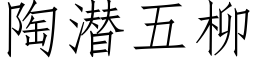 陶潜五柳 (仿宋矢量字库)