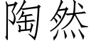 陶然 (仿宋矢量字库)