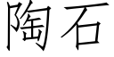 陶石 (仿宋矢量字库)