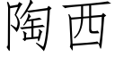 陶西 (仿宋矢量字庫)