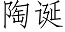 陶诞 (仿宋矢量字库)