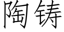 陶铸 (仿宋矢量字库)