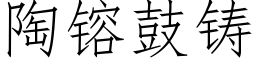 陶镕鼓鑄 (仿宋矢量字庫)