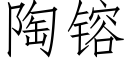 陶镕 (仿宋矢量字庫)