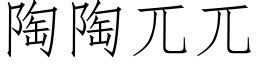 陶陶兀兀 (仿宋矢量字庫)