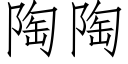 陶陶 (仿宋矢量字库)