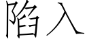 陷入 (仿宋矢量字庫)