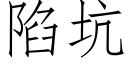 陷坑 (仿宋矢量字庫)