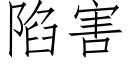 陷害 (仿宋矢量字庫)