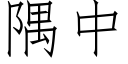 隅中 (仿宋矢量字库)