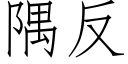 隅反 (仿宋矢量字庫)