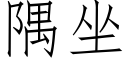 隅坐 (仿宋矢量字库)