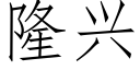 隆兴 (仿宋矢量字库)