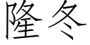 隆冬 (仿宋矢量字庫)