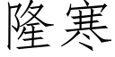 隆寒 (仿宋矢量字庫)