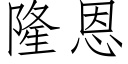 隆恩 (仿宋矢量字庫)