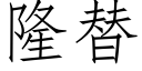 隆替 (仿宋矢量字库)