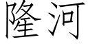 隆河 (仿宋矢量字庫)