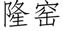 隆窑 (仿宋矢量字库)