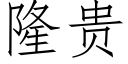 隆貴 (仿宋矢量字庫)