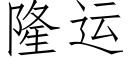 隆運 (仿宋矢量字庫)